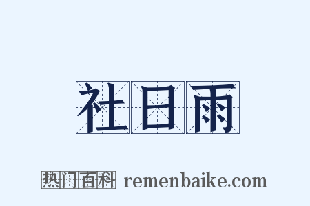 社日雨是什么意思的图片